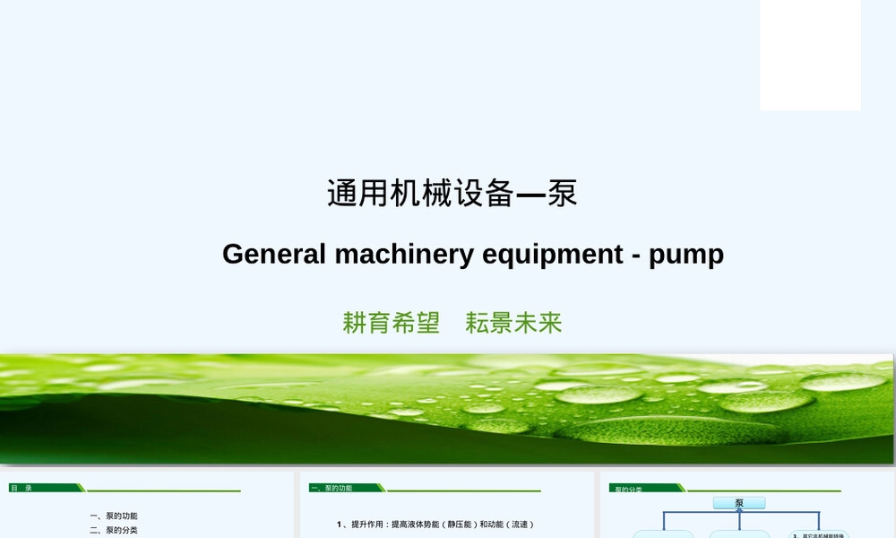 核电通用机械设备泵教学PPT课件.ppt