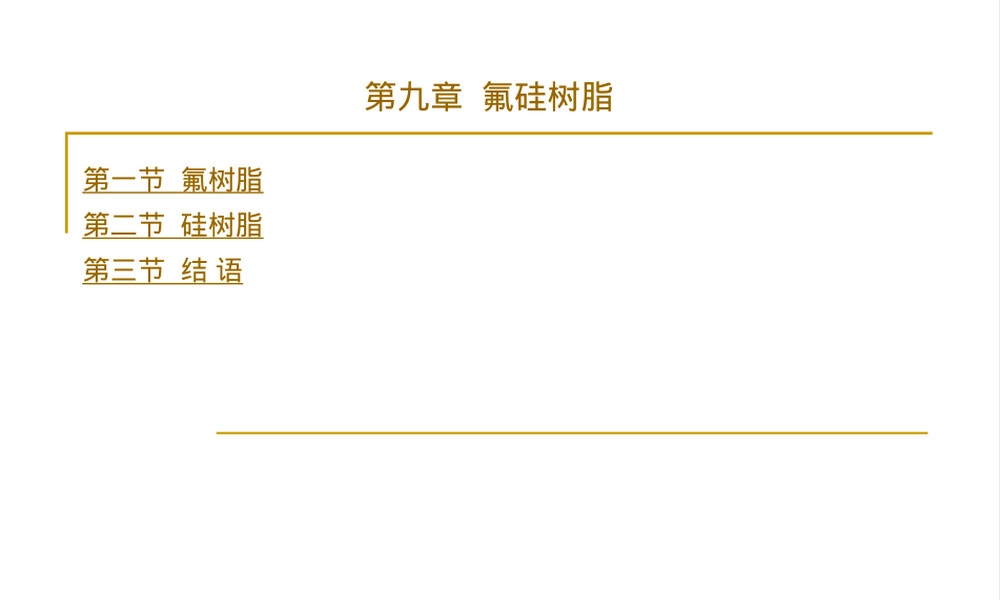 氟硅树脂材料特性与应用教学PPT课件.ppt