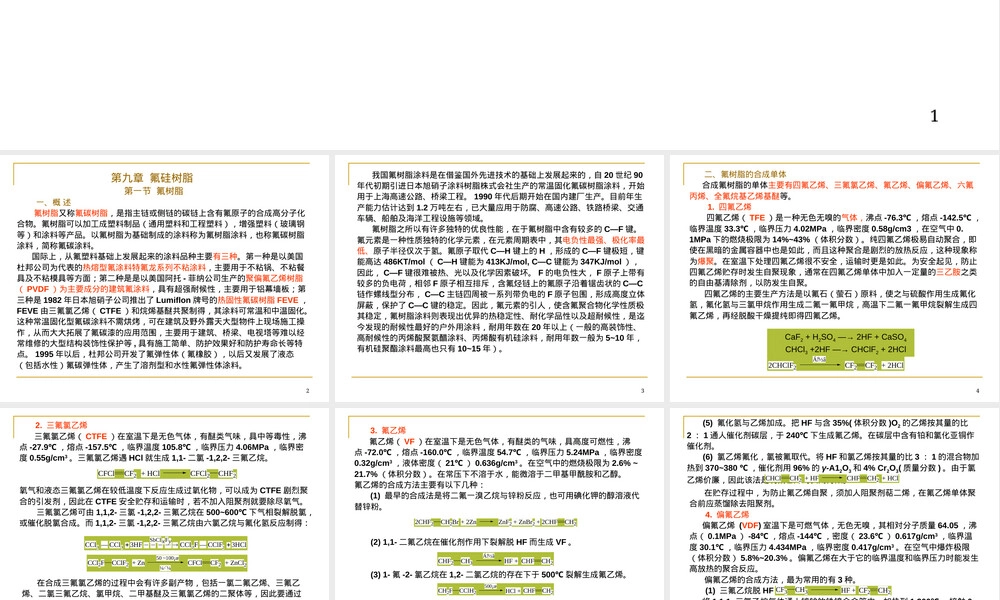 氟硅树脂材料特性与应用教学PPT课件.ppt