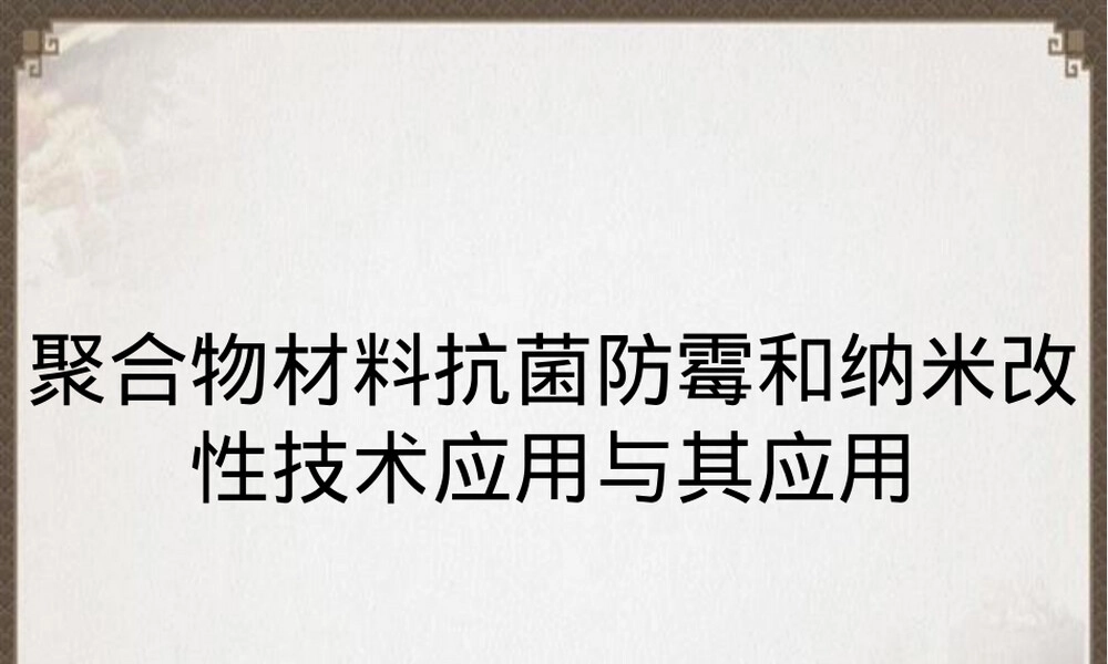 聚合物材料抗菌防霉与纳米改性技术应用PPT课件.ppt