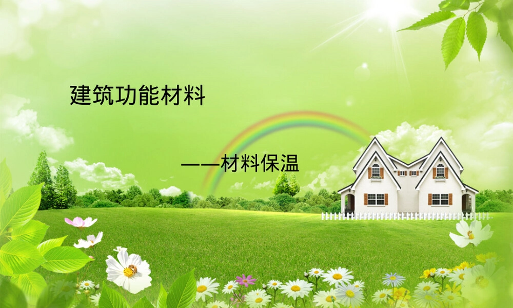 建筑功能材料保温材料PPT课件.ppt