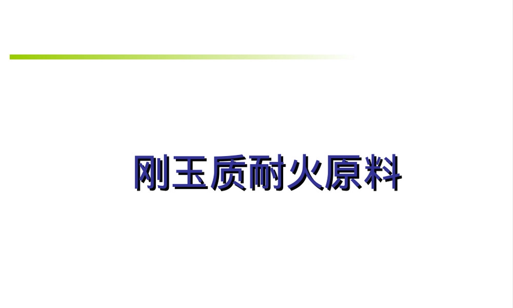 刚玉及莫来石材料特性与应用PPT课件.ppt