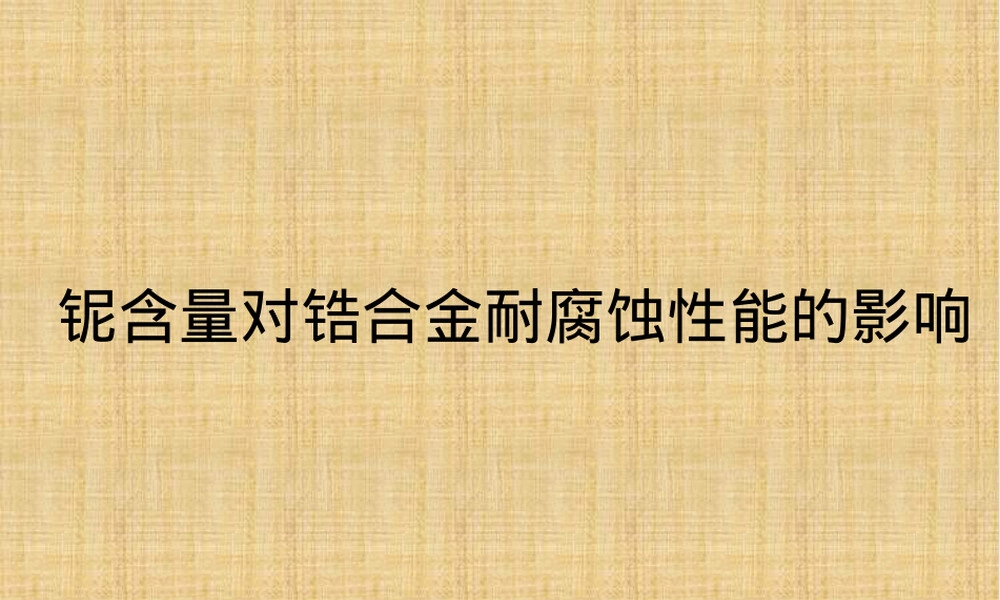 锆铌合金材料特性与应用教学PPT课件.pptx