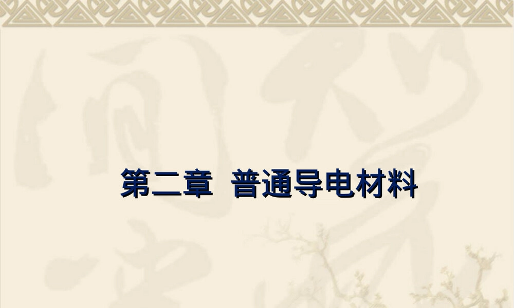 电工材料第2章普通导电材料教学PPT课件.ppt