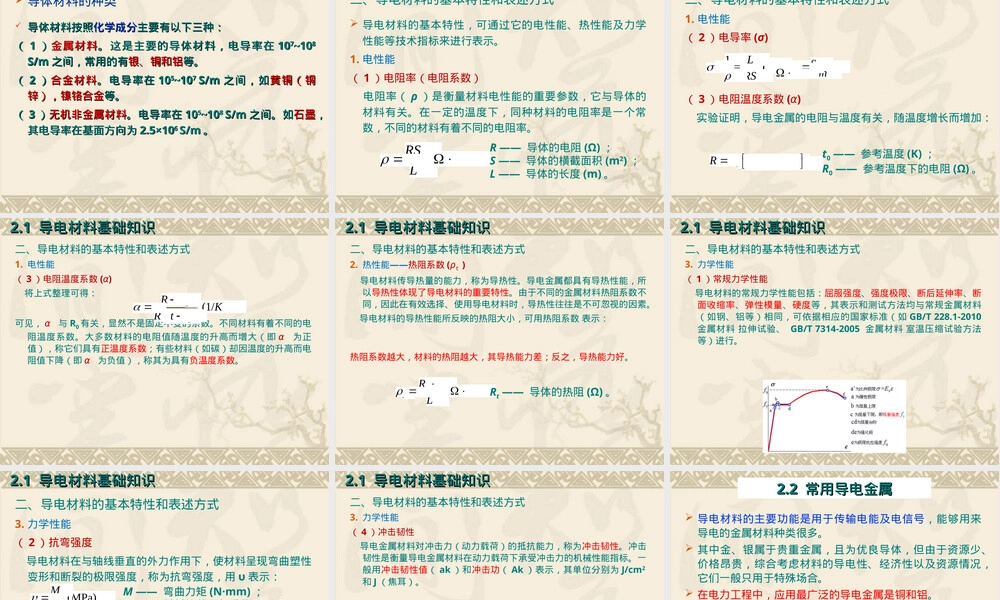 电工材料第2章普通导电材料教学PPT课件.ppt