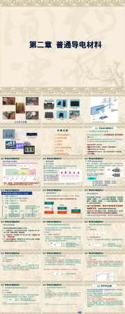 电工材料第2章普通导电材料教学PPT课件.ppt