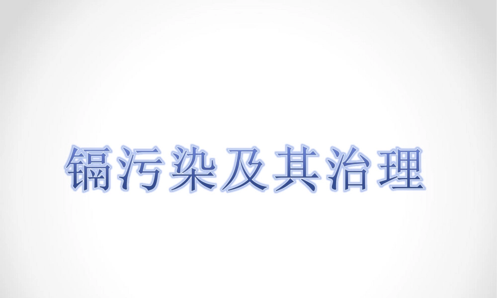 镉污染及其治理PPT课件.ppt