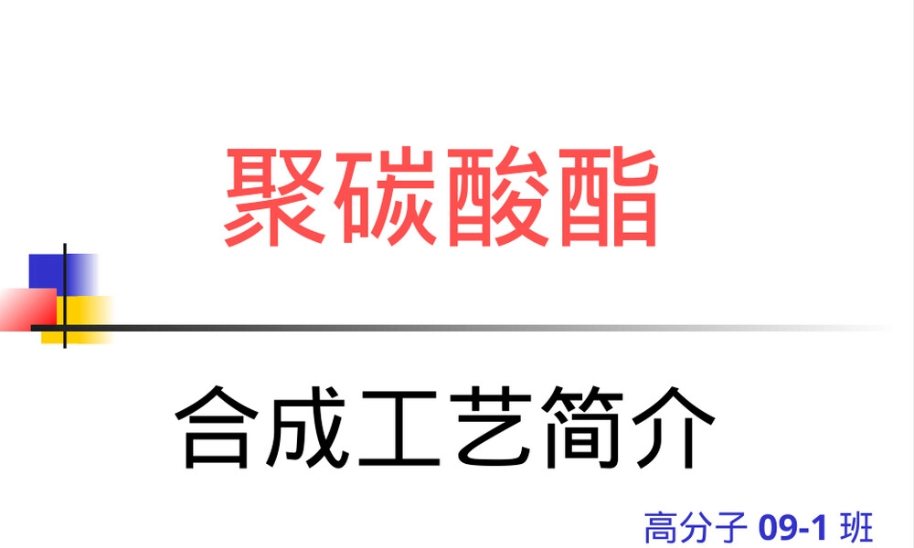 聚碳酸酯材料特性与应用PPT课件.ppt