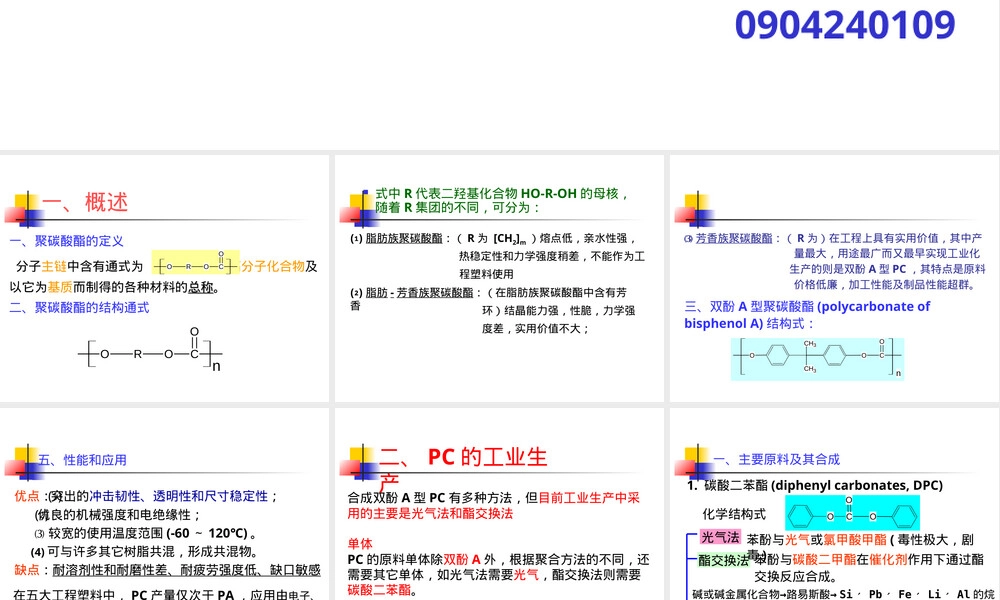 聚碳酸酯材料特性与应用PPT课件.ppt