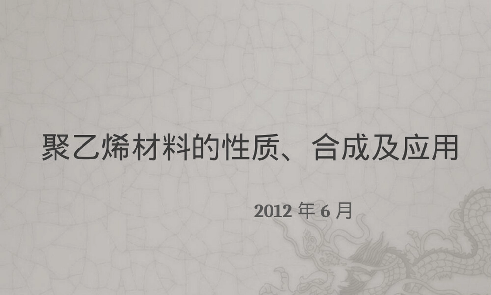 聚乙烯材料性质合成与应用PPT课件.ppt