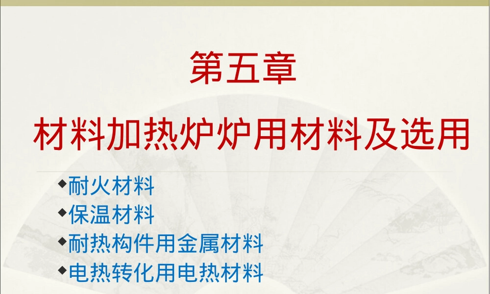第五章材料加热炉炉用材料及选用PPT课件.ppt