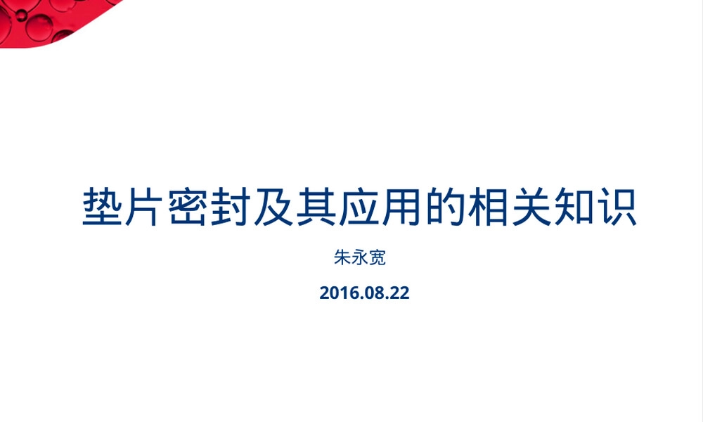 垫片密封及其应用PPT课件.ppt