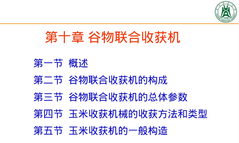 农业机械化第十章谷物联合收获机教学PPT课件.ppt