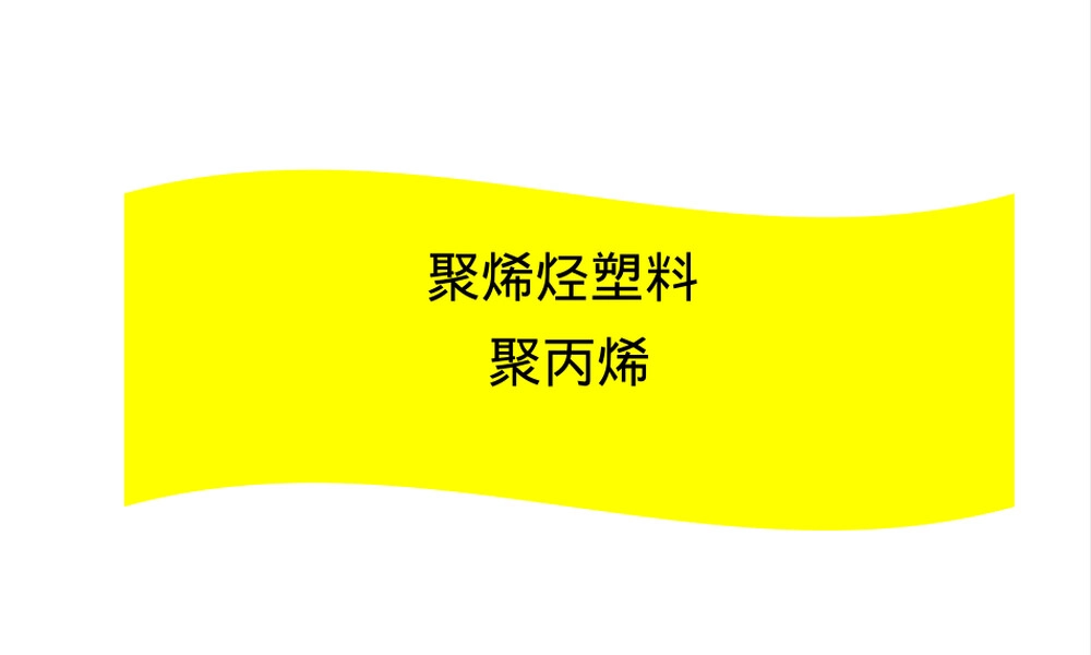 聚丙烯材料介绍PPT课件.ppt
