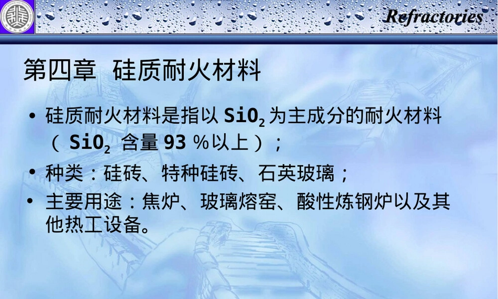 耐火材料硅质材料教学PPT课件.ppt
