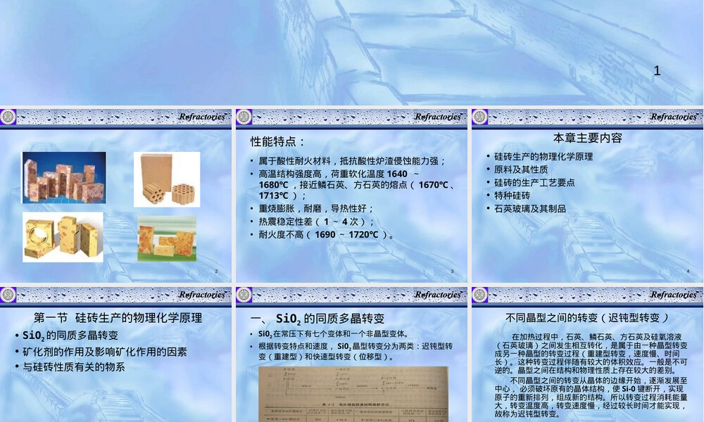 耐火材料硅质材料教学PPT课件.ppt
