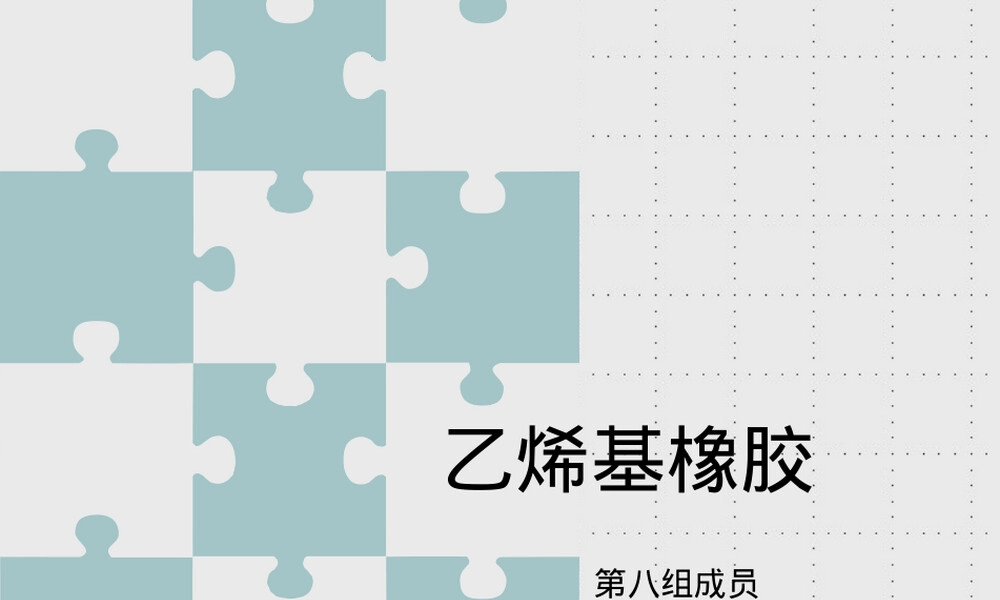 乙烯基橡胶材料特性与应用教学PPT课件.ppt