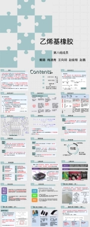 乙烯基橡胶材料特性与应用教学PPT课件.ppt