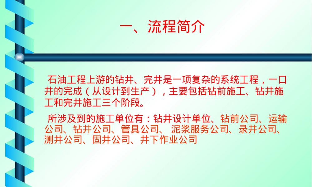 钻井完井流程与设备材料教学PPT课件.ppt