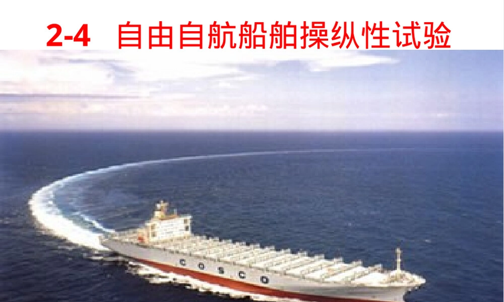 自由自航船舶操纵性试验教程PPT课件.ppt
