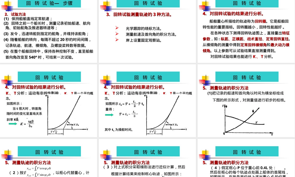 自由自航船舶操纵性试验教程PPT课件.ppt