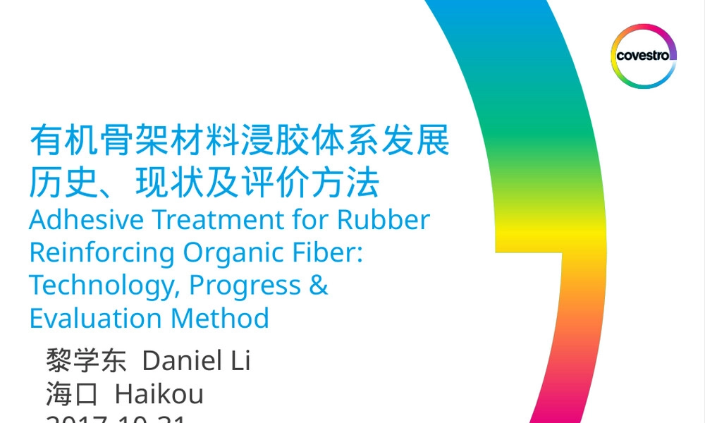 有机骨架材料浸胶体系PPT课件.pptx