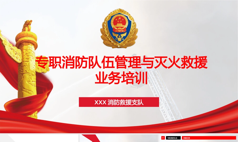 专职消防队伍管理与灭火救援培训PPT课件.pptx