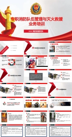 专职消防队伍管理与灭火救援培训PPT课件.pptx