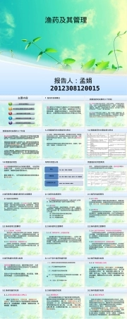 渔药及其管理教学PPT课件.ppt