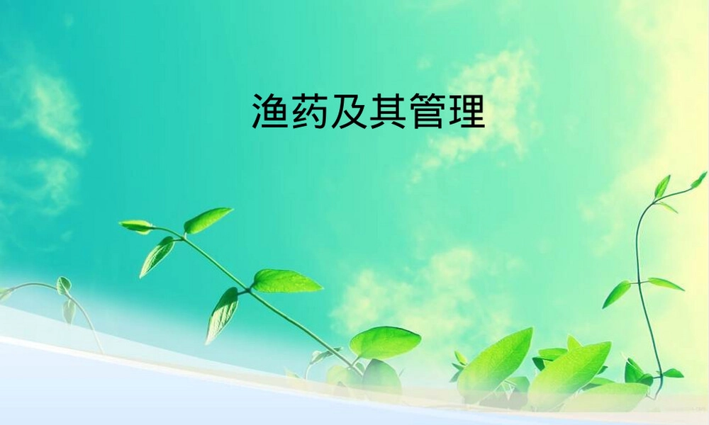 渔药及其管理教学PPT课件.ppt