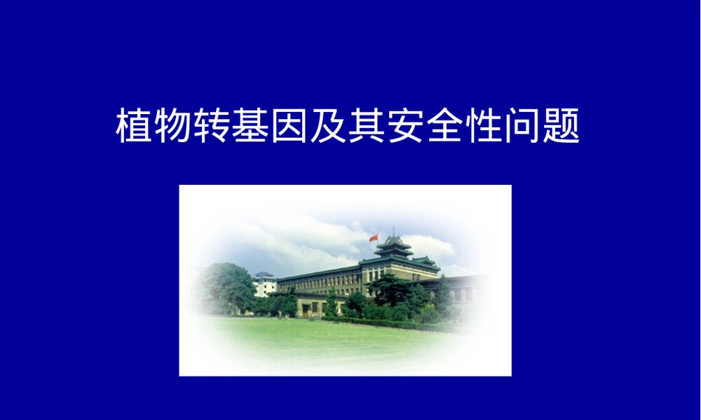 转基因植物及其安全性教学PPT课件.ppt