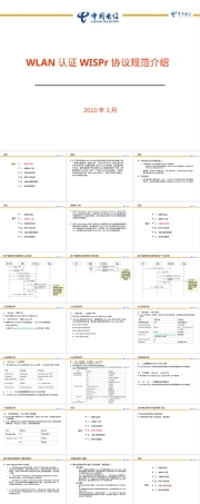 中国电信WLAN漫游认证WISPr协议规范PPT课件.ppt