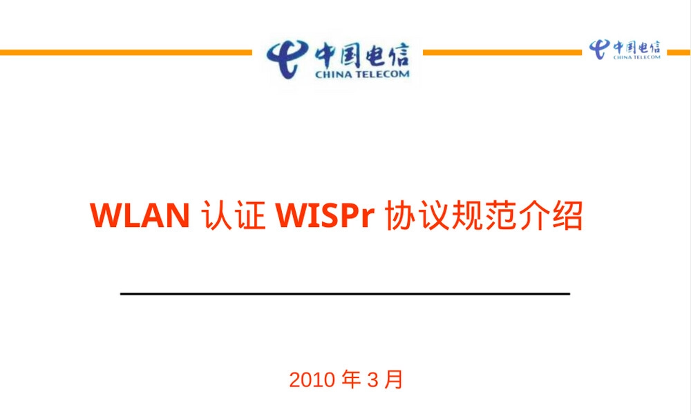 中国电信WLAN漫游认证WISPr协议规范PPT课件.ppt
