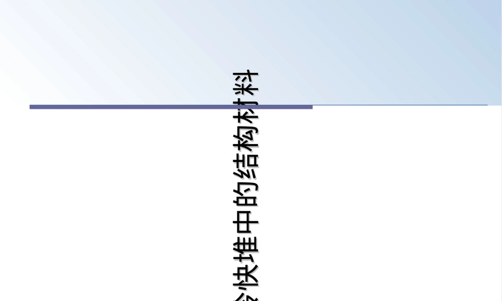 最新钠冷快堆结构材料PPT课件.ppt