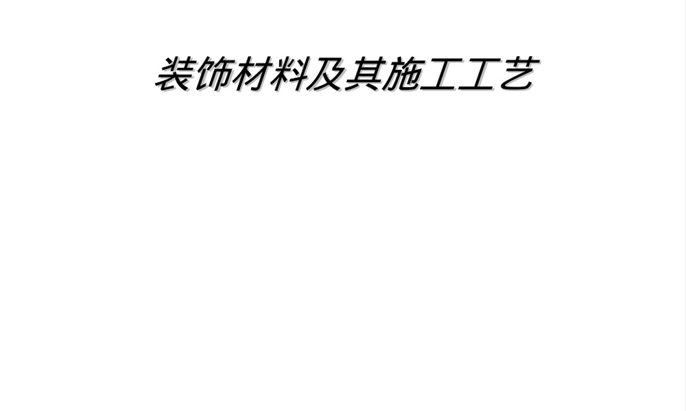 装饰材料及其施工工艺PPT课件.ppt