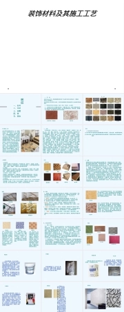 装饰材料及其施工工艺PPT课件.ppt