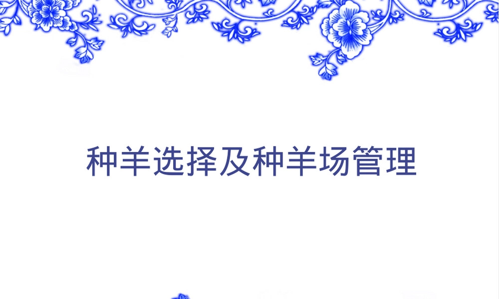 种羊选择及种羊场管理PPT课件.ppt