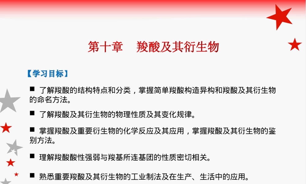 有机化学羧酸及其衍生物教学PPT课件.ppt