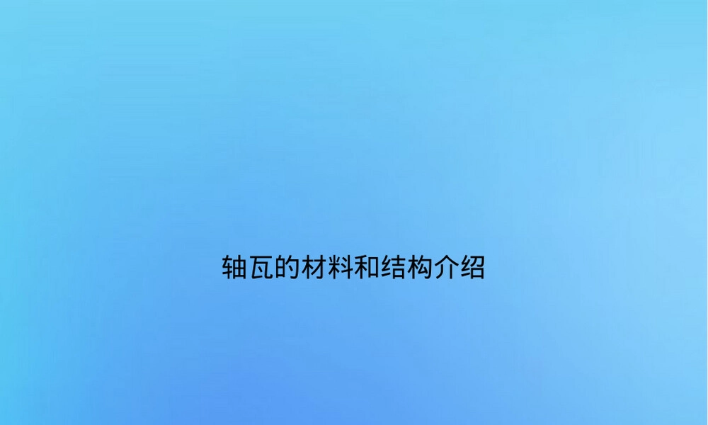 轴瓦材料与结构介绍PPT课件.ppt