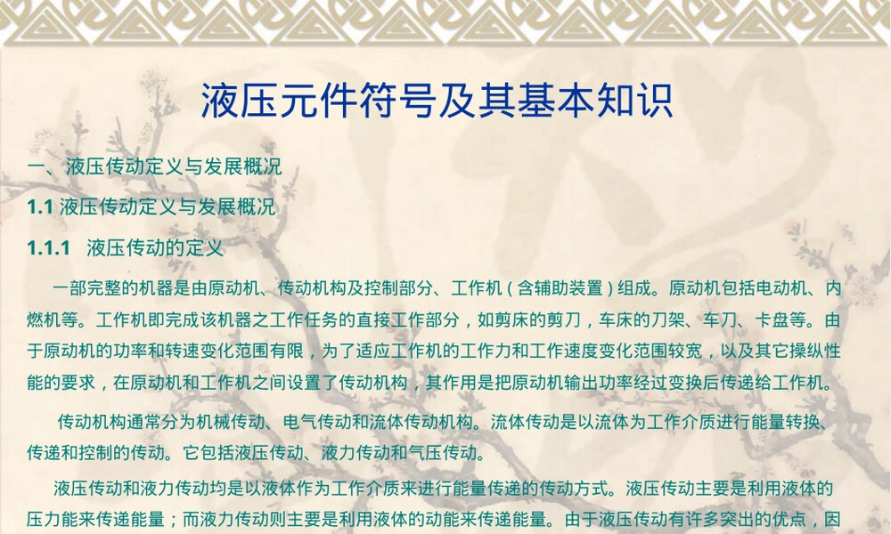 液压元件符号及其基本知识PPT课件.ppt