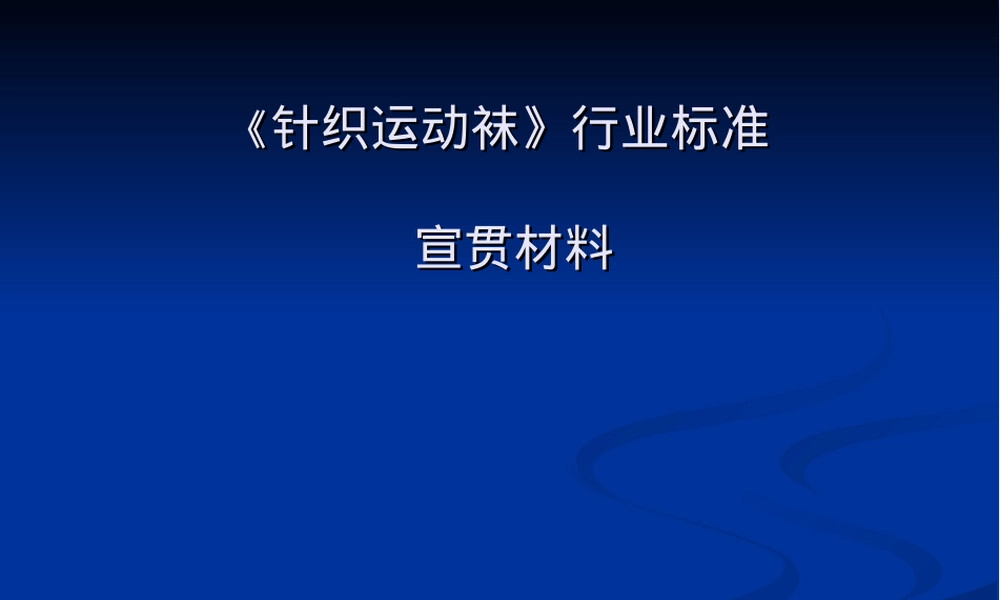 针织运动袜材料标准教学PPT课件.ppt