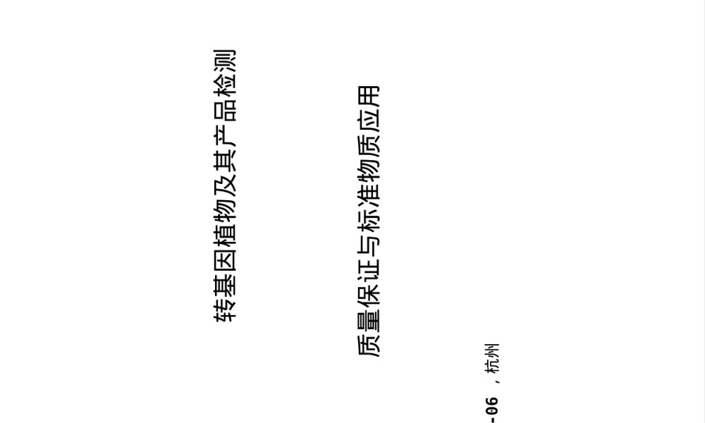 转基因植物及其产品检测质量控制PPT课件.ppt