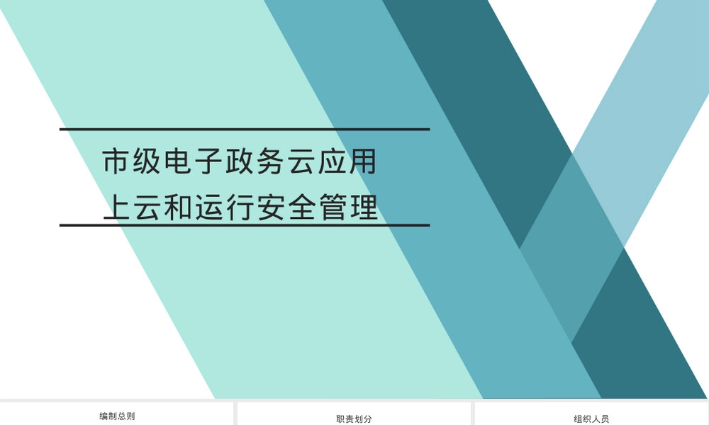 政务云应用上云与安全运行管理PPT课件.pptx