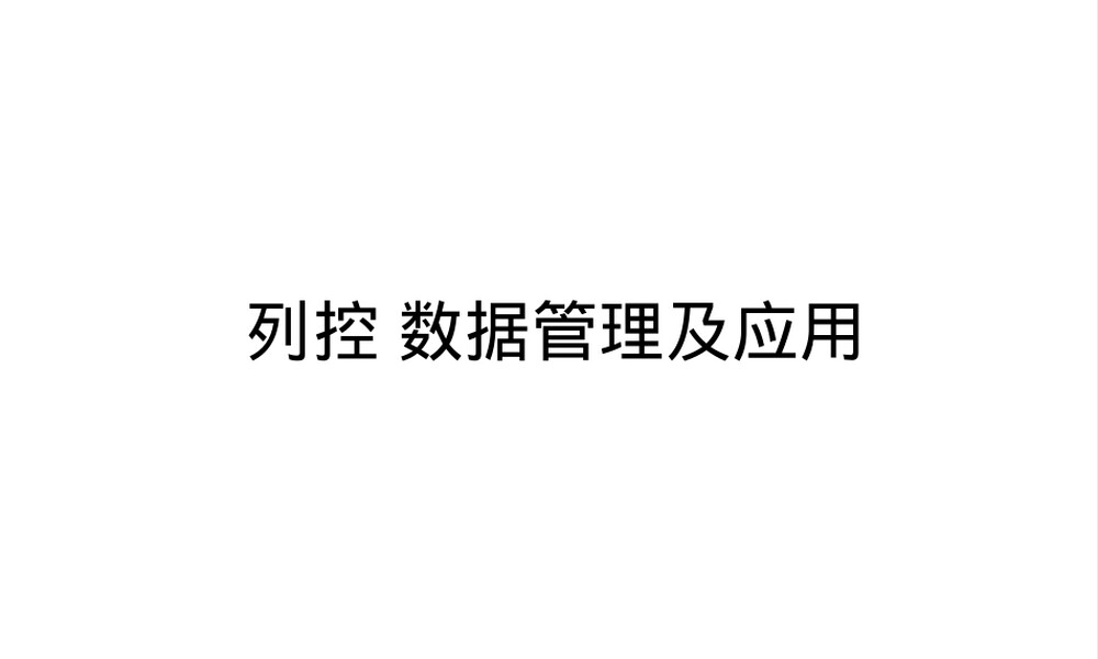 应答器数据报文维护管理PPT课件.ppt