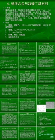硬质合金与超硬工具材料教学PPT课件.ppt