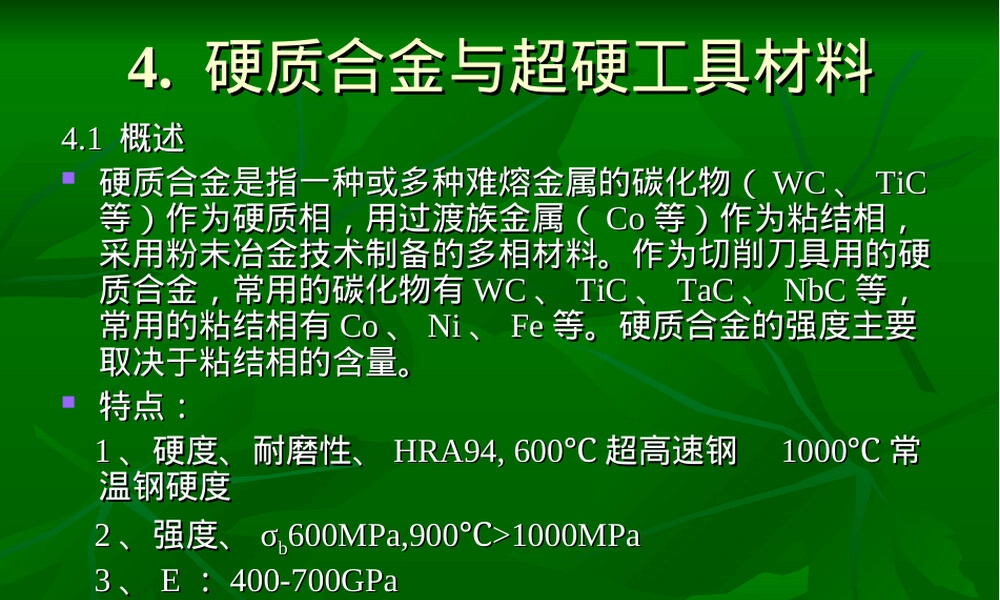 硬质合金与超硬工具材料教学PPT课件.ppt