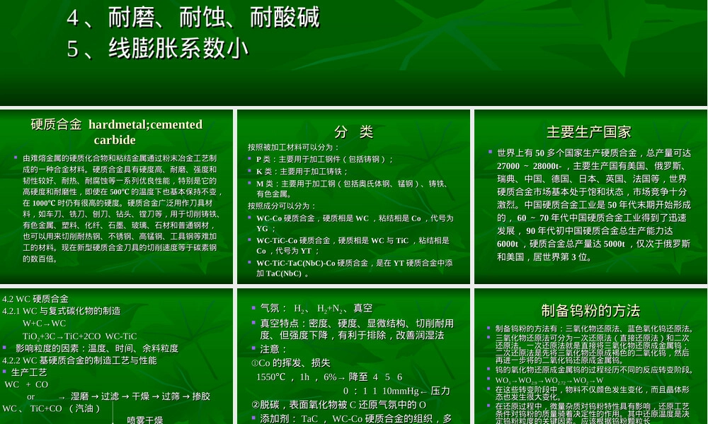 硬质合金与超硬工具材料教学PPT课件.ppt