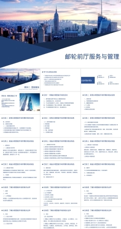 邮轮前厅服务与管理PPT课件.pptx