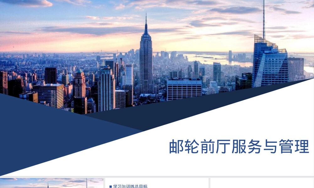 邮轮前厅服务与管理PPT课件.pptx