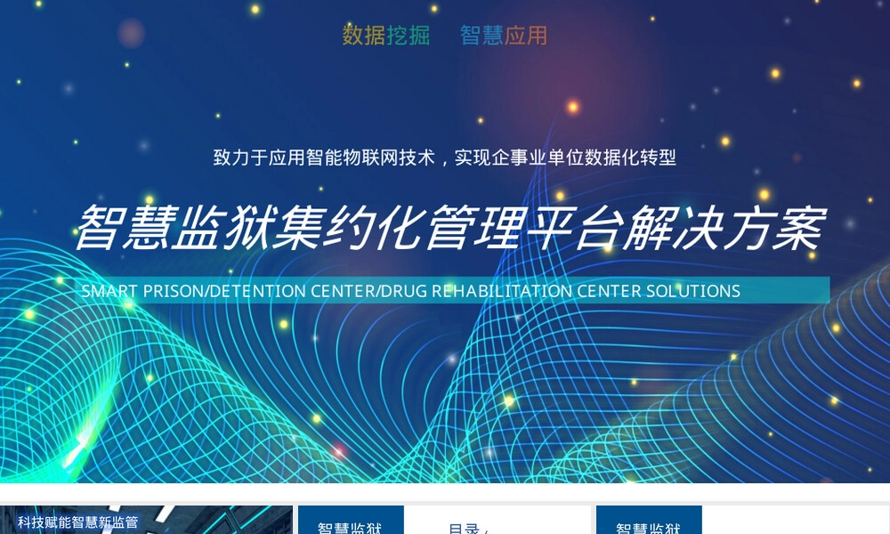 智慧监狱集约化管理平台解决方案PPT.pptx